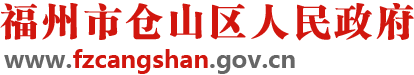 福州市仓山区人民政府